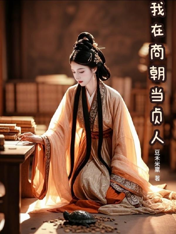 我在商朝当纣王笔趣阁