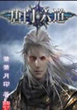 唐门六道之正英道长