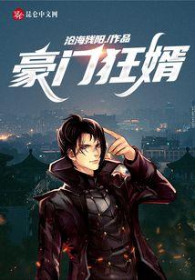 豪门狂婿陈塘林初雪txt