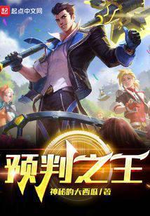预判之王听书在线听