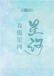 我揽星河TXT