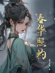 妄折春枝大结局