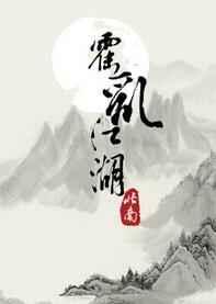 霍乱江湖讲的什么