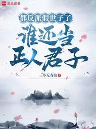 这替身反派我当定了免费阅读