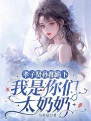 我是你们太奶奶百度百科