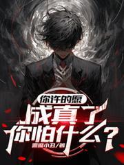 你许的愿成真了你怕什么 恶魔小丑