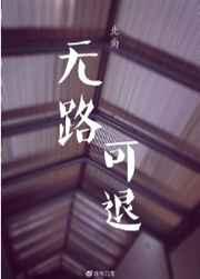 无路可退电影二战片俄国电影