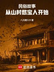 民俗故事从山村憋宝人开始免费阅读