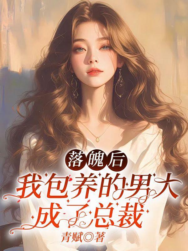 落魄后的我被死对头盯上章节目录