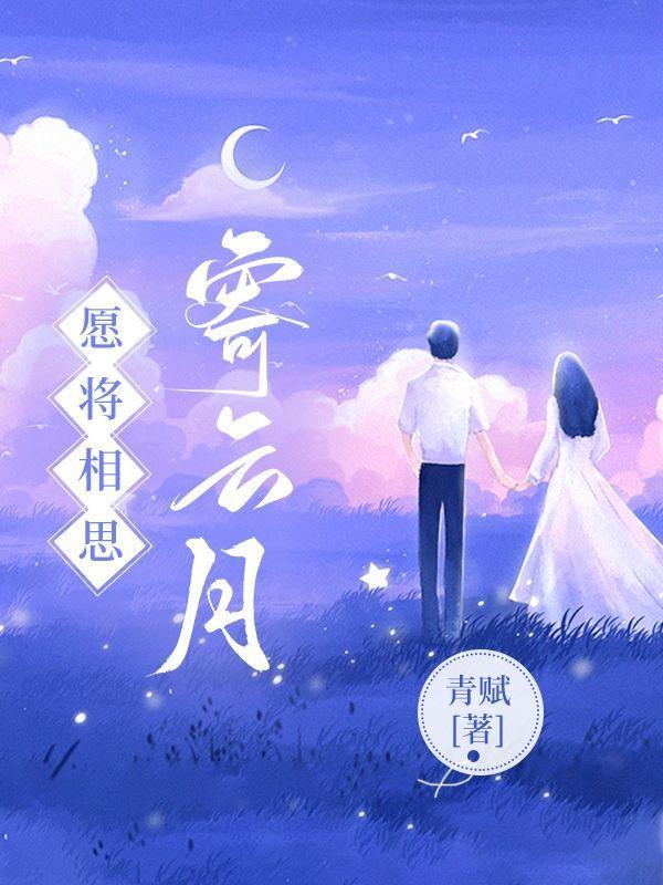 我将思语寄明月 但愿明月送相往什么意思