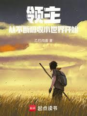从领主开始震惊世界