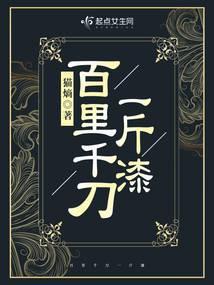 百里千刀一斤漆是多少克