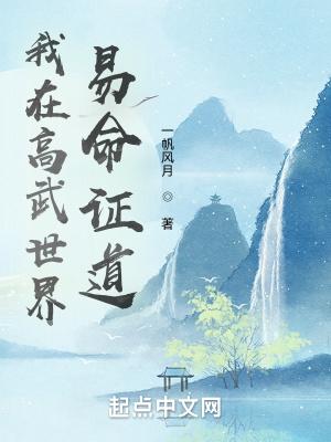 我在高武世界易命证道笔趣阁