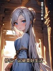 修仙记录美好生活演员表