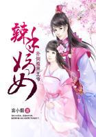 辣手嫡女扑倒腹黑王爷 言小烟