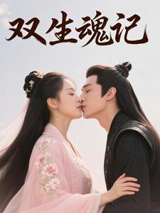 双生之魂