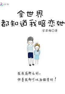全世界都知道我暗恋死对头