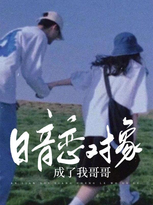 暗恋对象成了我哥t