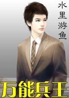 万能兵王 水里游鱼