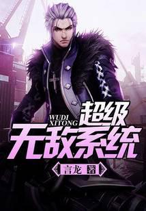 超级无敌系统八