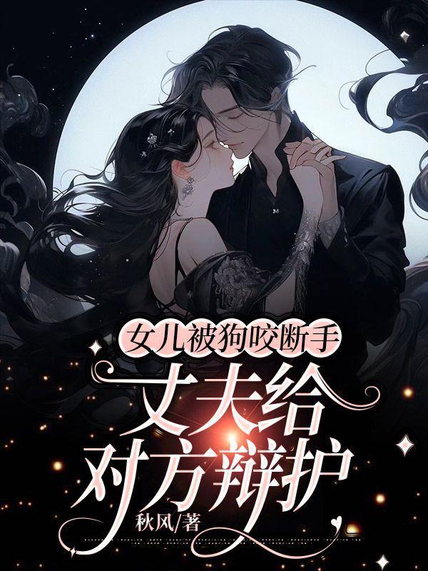 女儿被宠物狗咬死