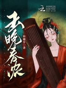 玉晚春浓by和穗岁