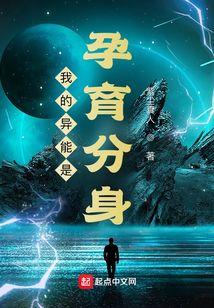 我的异能是孕育分身TXT