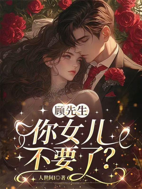 顾先生你别跑全文阅读