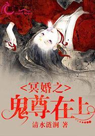 冥婚之鬼夫盛宠免费