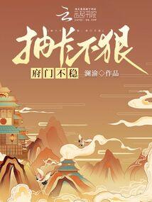 抽卡不狠府门不稳