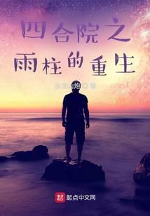 四合院之雨柱的重生最新章节
