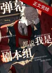 弹幕都说我是剧本组全文免费阅读