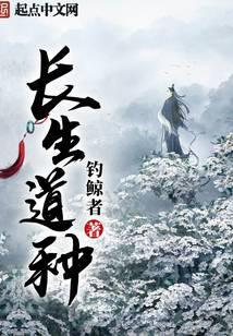 长生道种百度百科