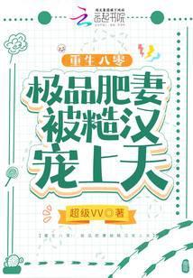 肥妻逆袭记全文免费阅读仅年