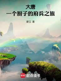 大唐一个厨子的府兵之旅