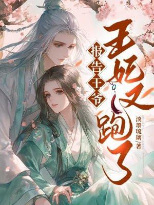 报告王爷王妃又在写休书