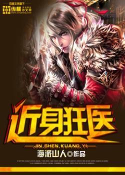 近身狂医主角几个老婆