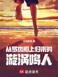 火影从罗杰船上归来的漩涡鸣人笔趣阁