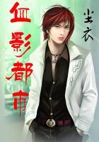 都市血影有几个女主角