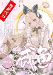 这条咸鱼她是满级大佬TXT