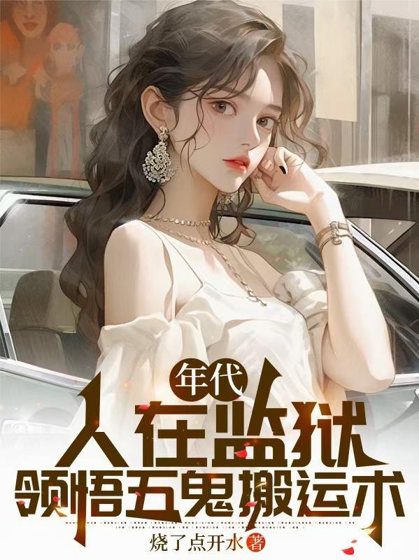 领悟五鬼搬运术