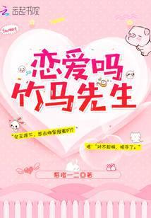 恋爱吗?竹马先生
