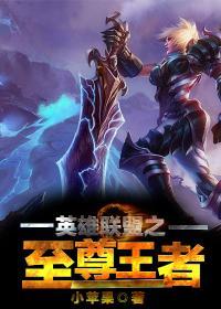 英雄联盟之至尊王者完整版