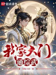 我家大门通综武笔趣阁最新章节