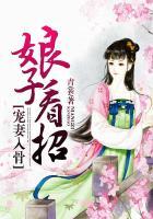 宠妻入骨娘子看招