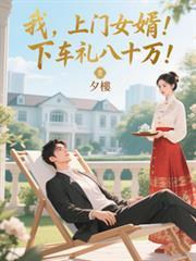 我上门女婿1813