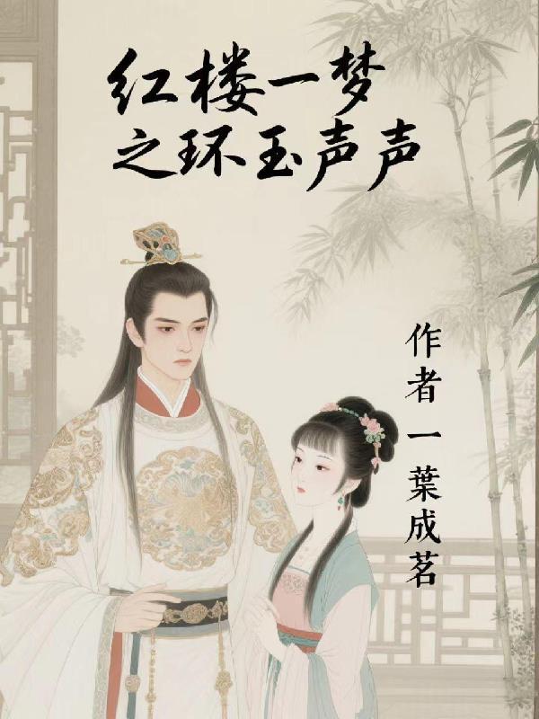 红楼之一梦赵姨娘