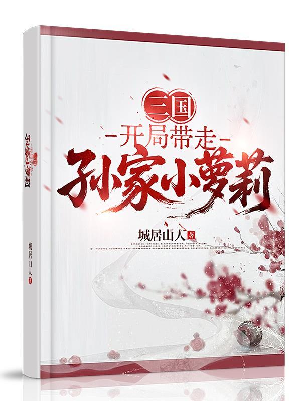 三国开局带领许褚投奔曹操最新章节列表