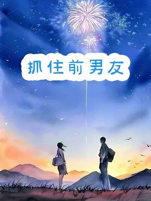 前任攻略如何抓住一个男人的心