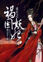 重生之祸国妖妃免费阅读